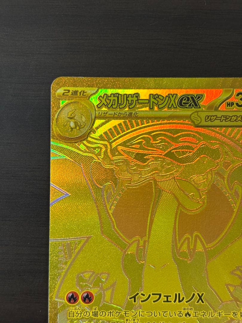 【期間限定値下】メガリザードンX ex MUR 360 HP 炎タイプ