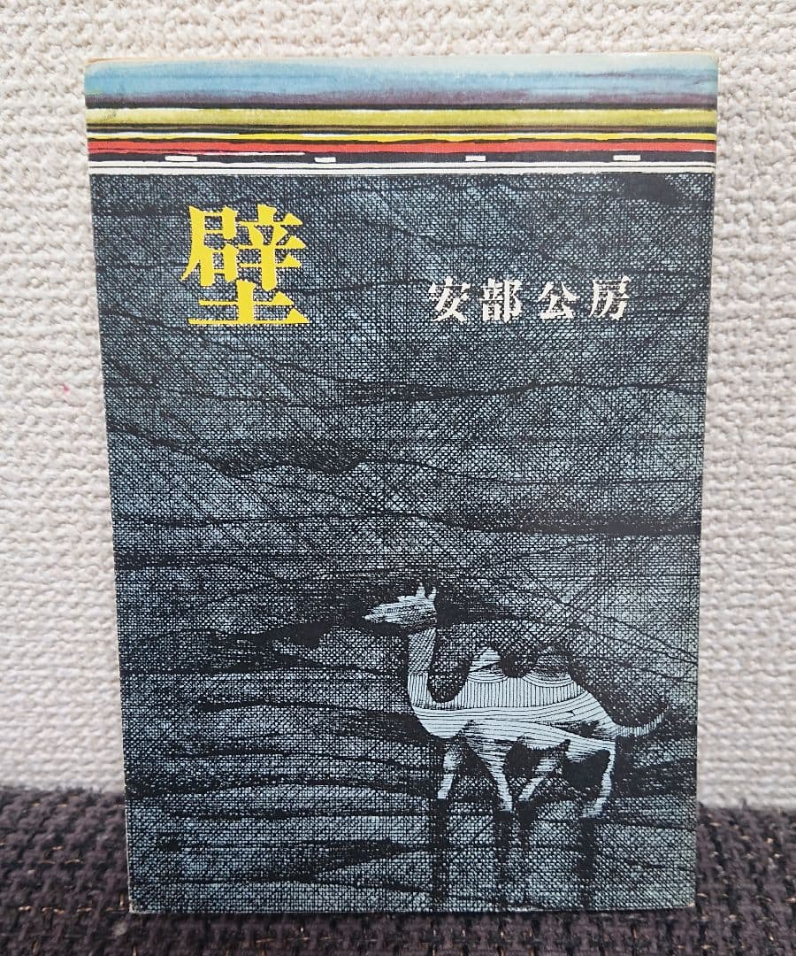 ベ*ジ様 小説 壁 安部公房 初版 サイン入り