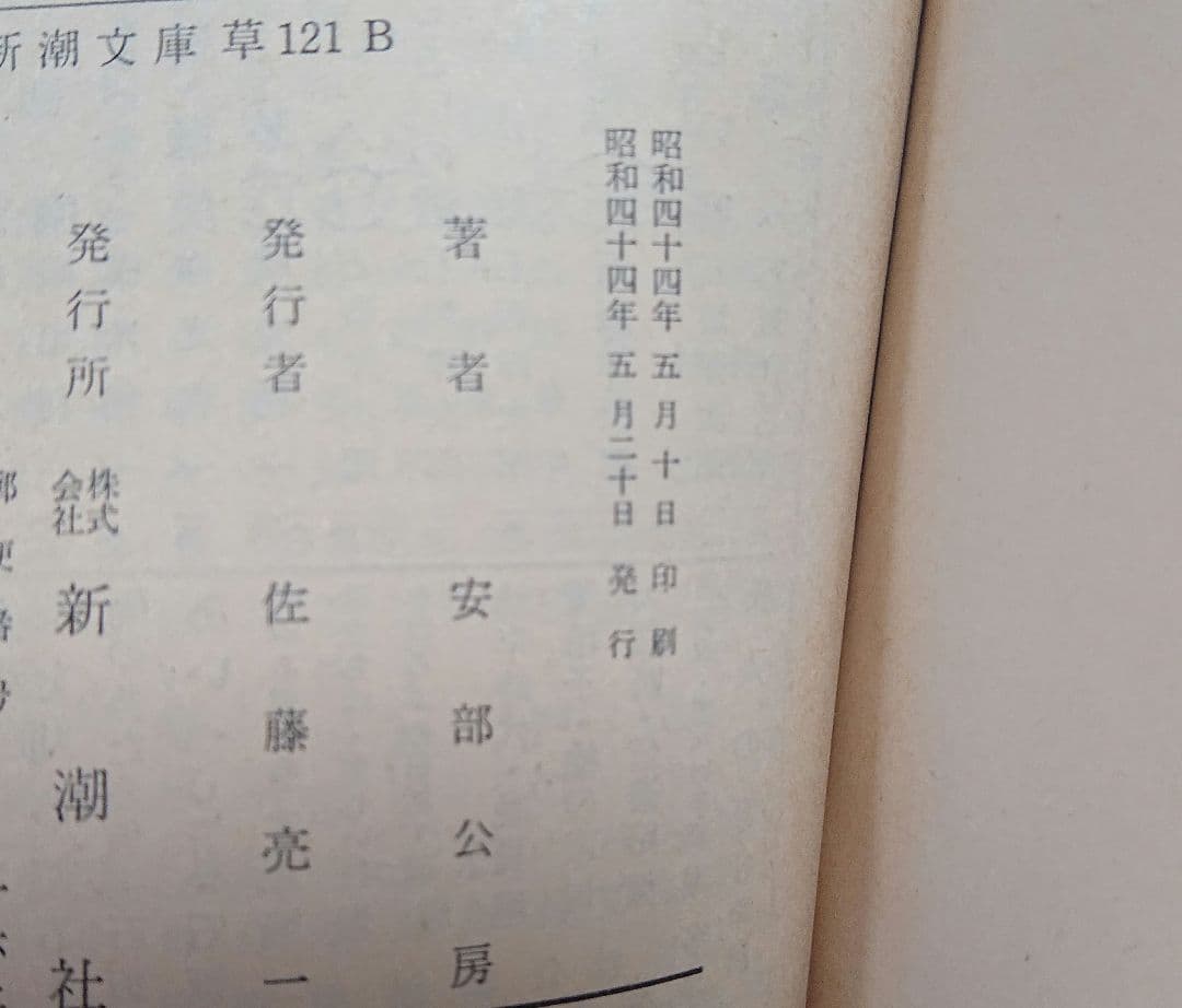 ベ*ジ様 小説 壁 安部公房 初版 サイン入り