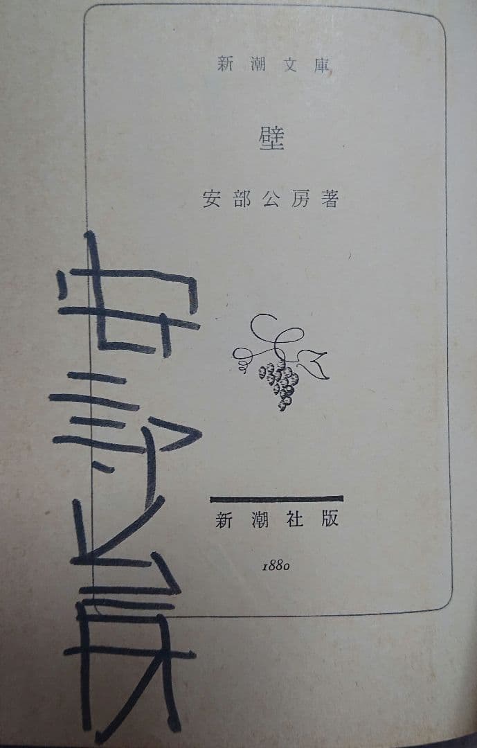 ベ*ジ様 小説 壁 安部公房 初版 サイン入り