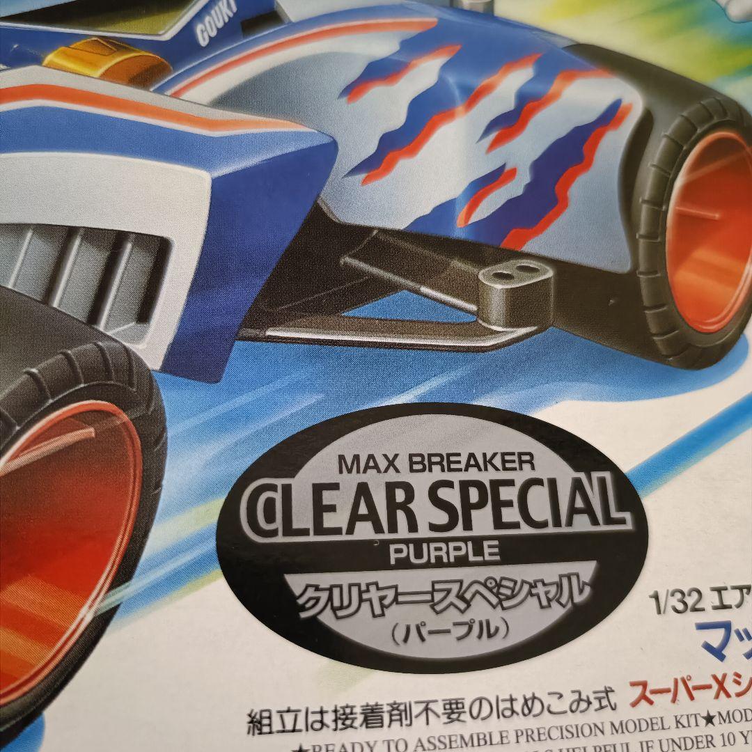 【新品未組立品】エアロミニ四駆　マックスブレイカー　クリヤースペシャル　パープル