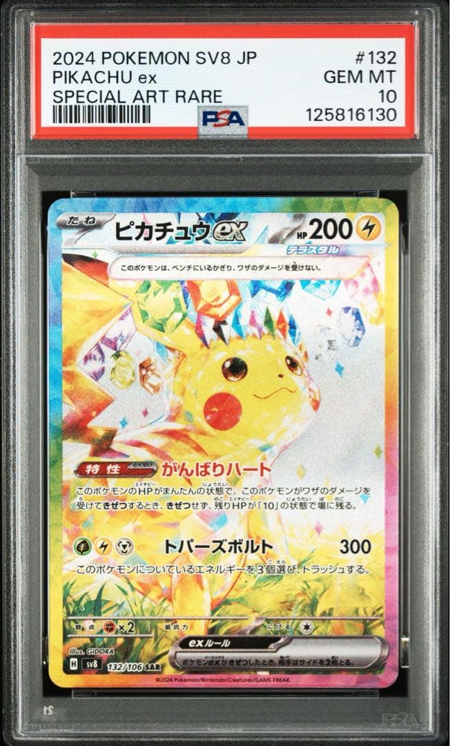 ピカチュウex sar PSA10【極美品】超電ブレイカー