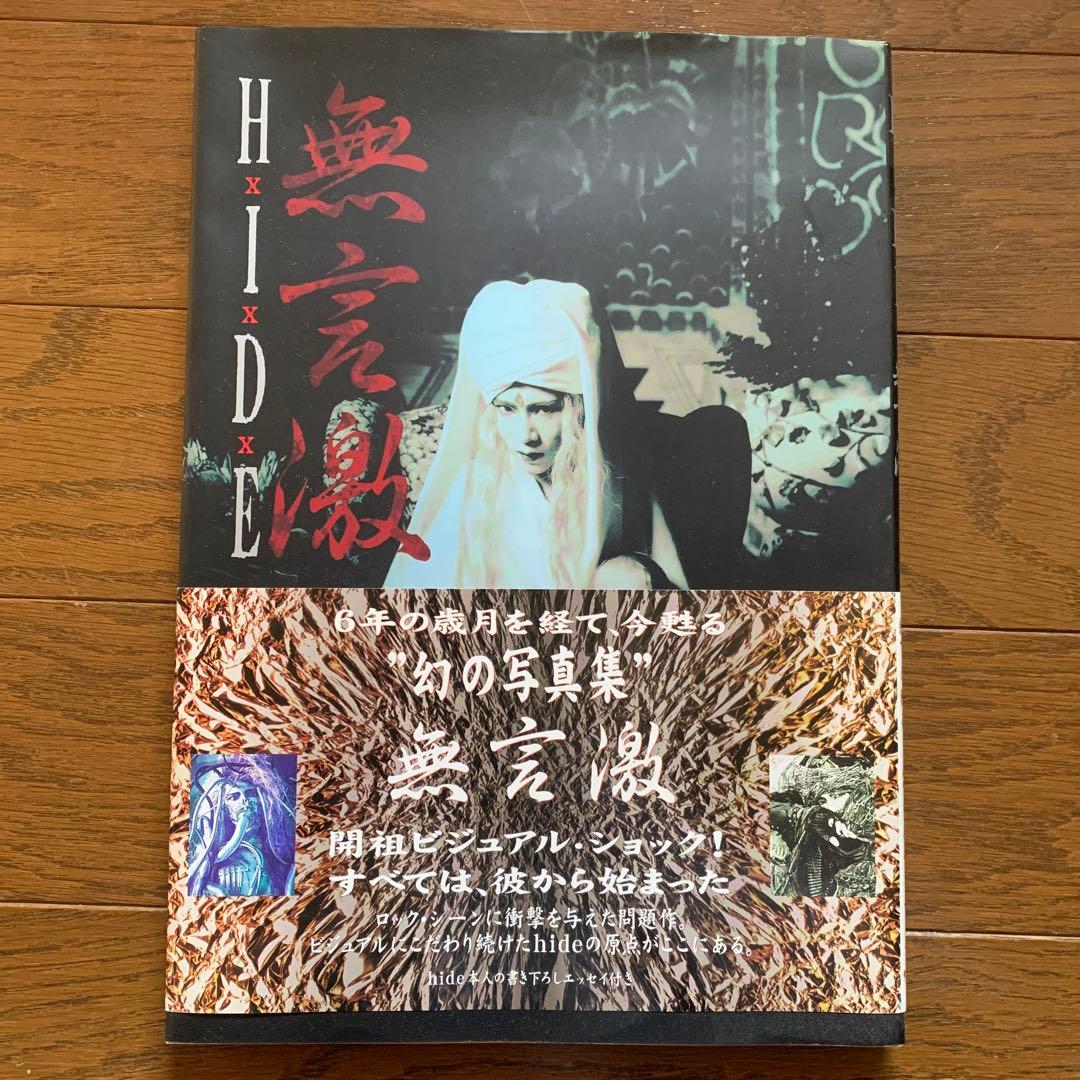 Hide/無言激 : ヴィジュアル&ハードショック写真集