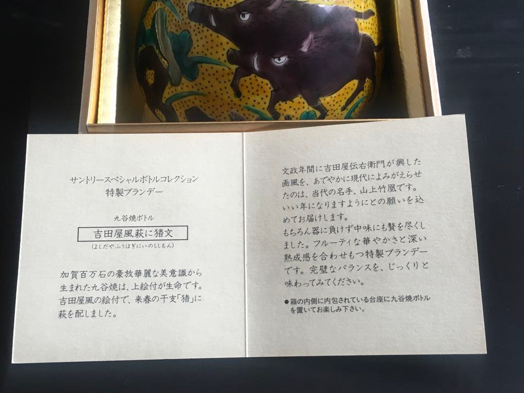 SUNTORY ブランデー 吉田屋風萩に猪文　九谷焼　特製陶器ボトル