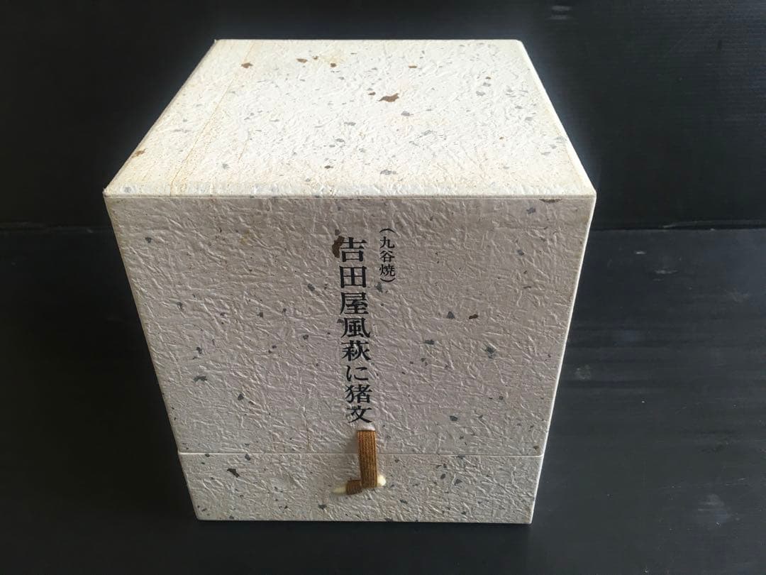 SUNTORY ブランデー 吉田屋風萩に猪文　九谷焼　特製陶器ボトル