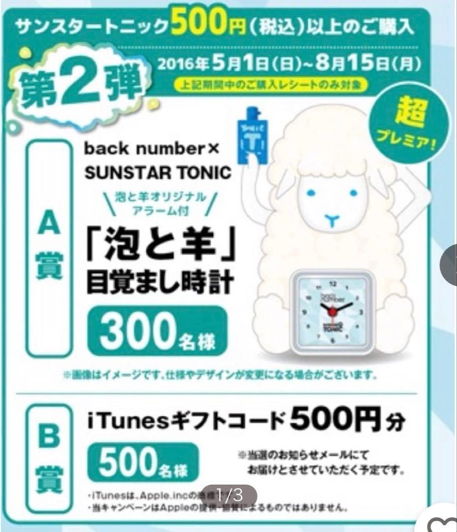 超プレミア　懸賞品　新品、未使用　backnumber「泡と羊」目覚まし時計