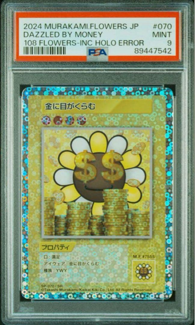 す*ず様 PSA9 金に目がくらむ エラー 108フラワーズ 村上隆 ミスプリ