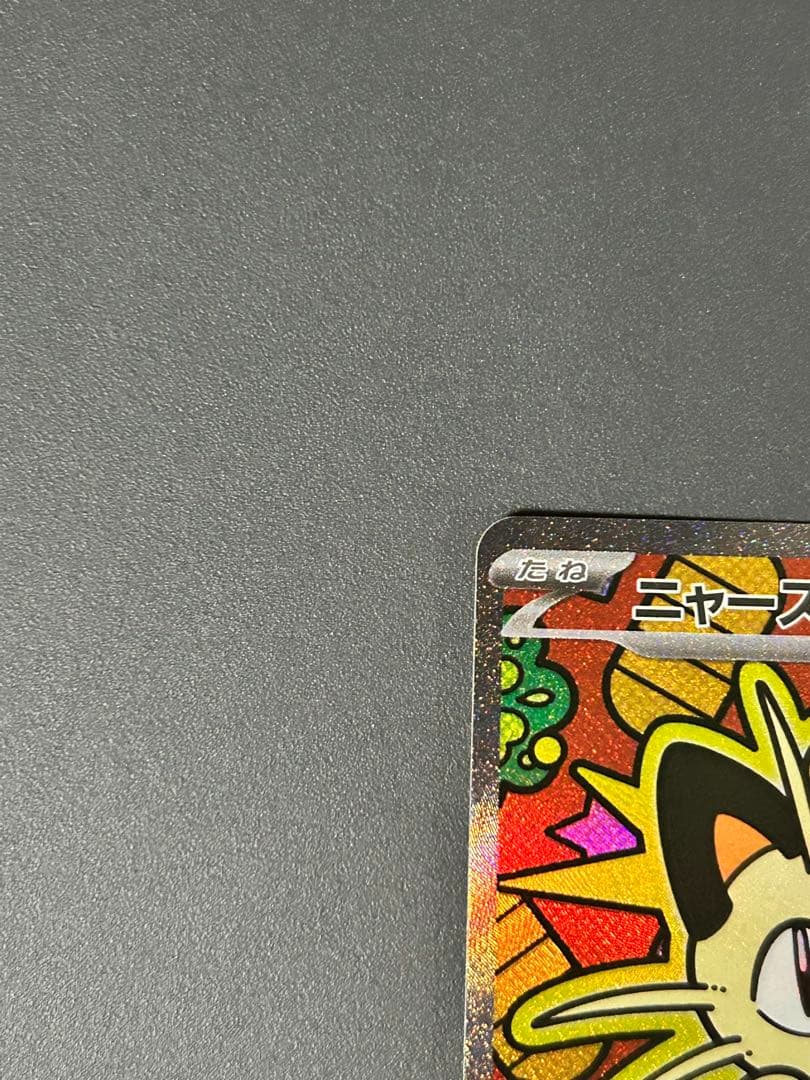 ポケモンカード ニャースex SAR ムニキスゼロM3 114/080