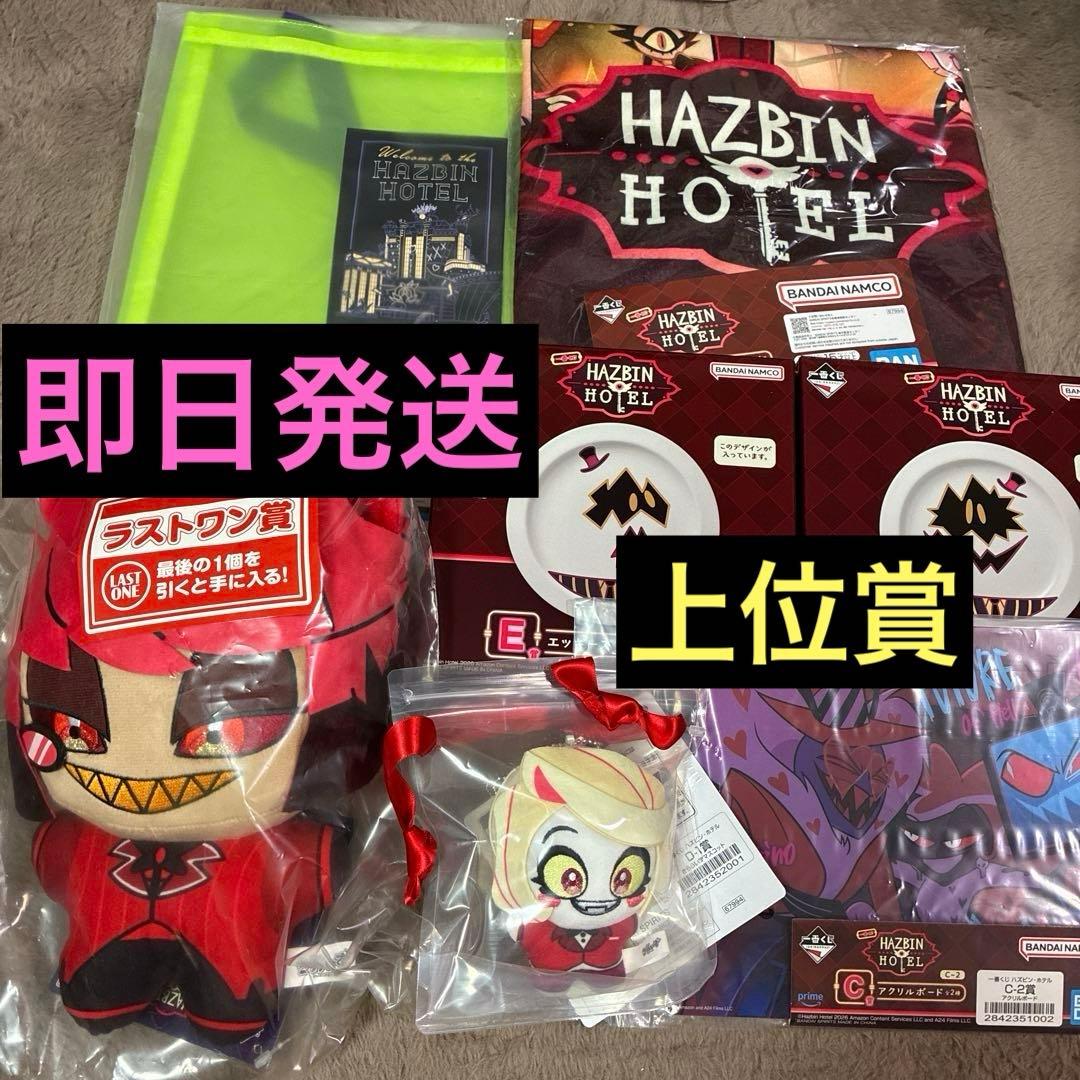 一番くじ ハズビンホテル 上位賞 7点セット
