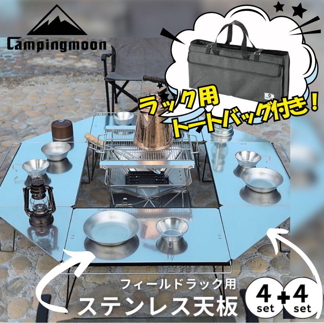 【最終値下】フィールドラック用 ステンレス 天板＋収納バッグ