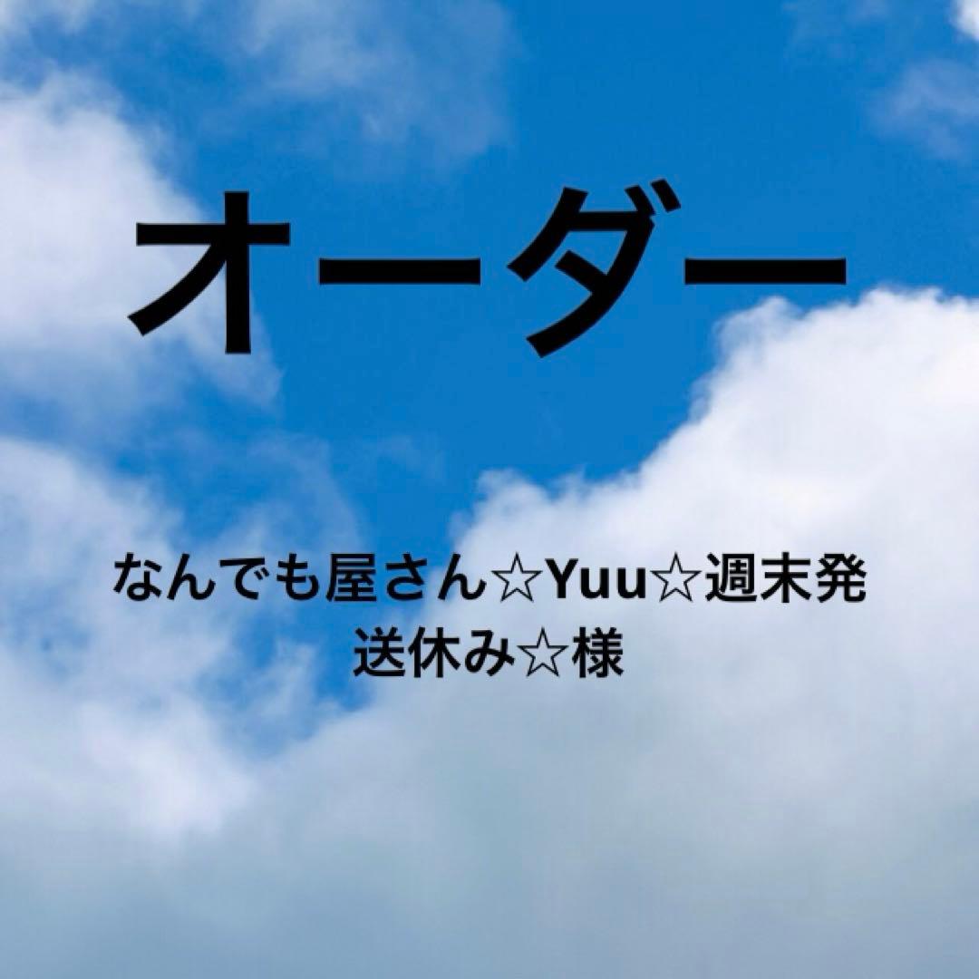 なんでも屋さん☆Yuu☆週末発送休み☆様