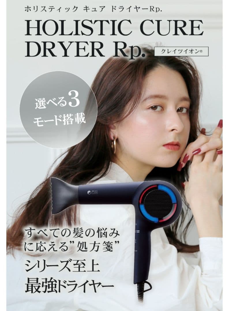 【みう】HOLISTIC CURE DRYER Rp. ブラック