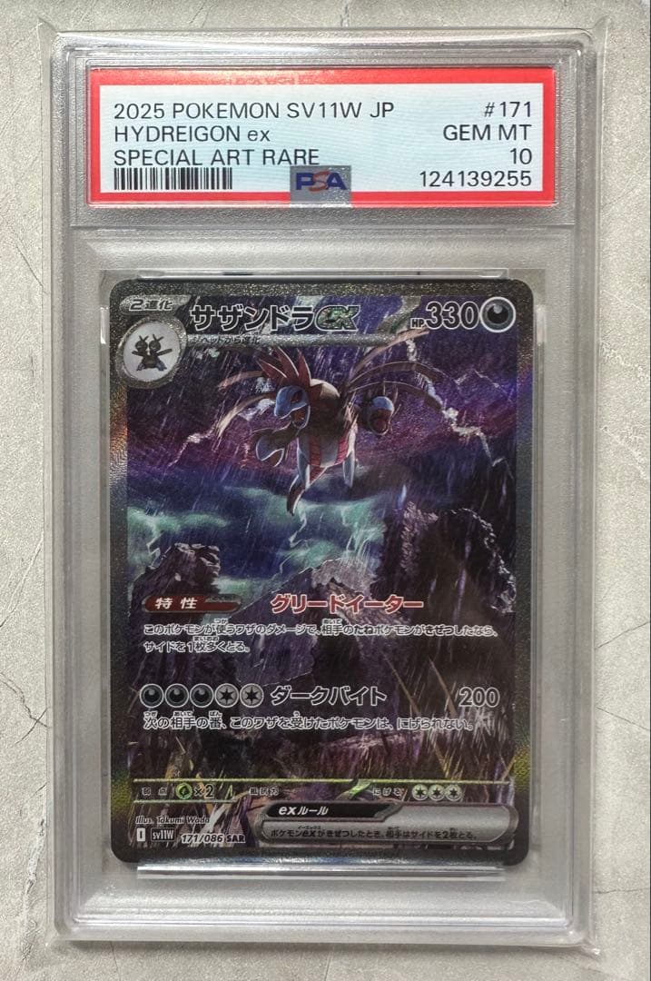 サザンドラex SAR PSA10 3連番