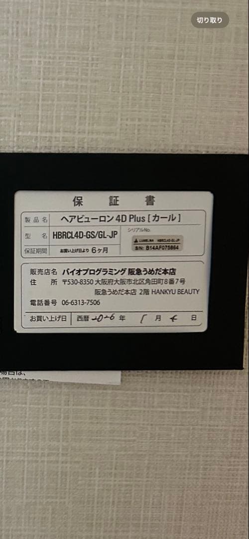 【2026年1月購入】ヘアビューロン 4D Plus カールアイロン