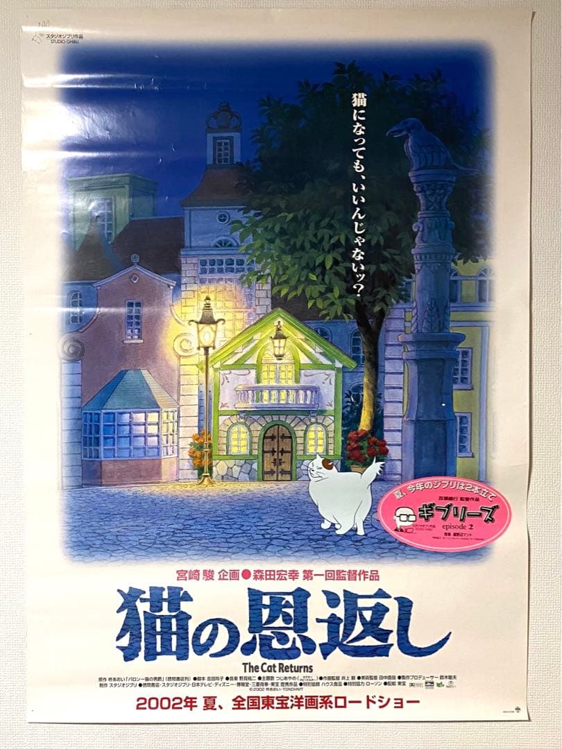 スタジオジブリ 猫の恩返し 宣伝用非売品B1ポスター