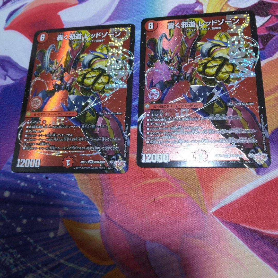 轟く邪道レッドゾーン 2枚