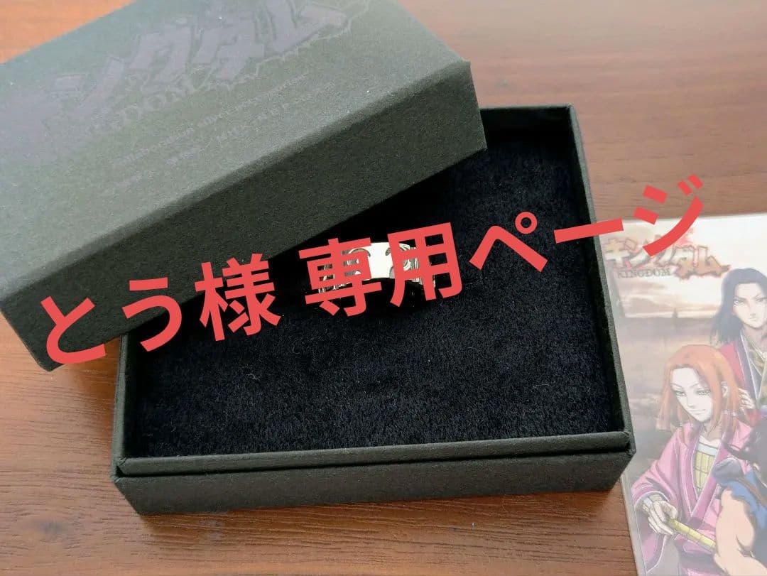 [とう] KINGDOM リング 羌瘣 13号