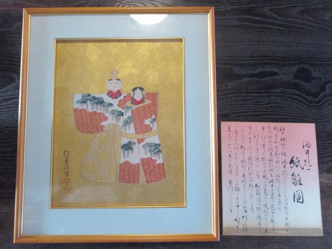 西陣織額装◎酒井抱一　紙雛図◎坂本屋謹製お雛様