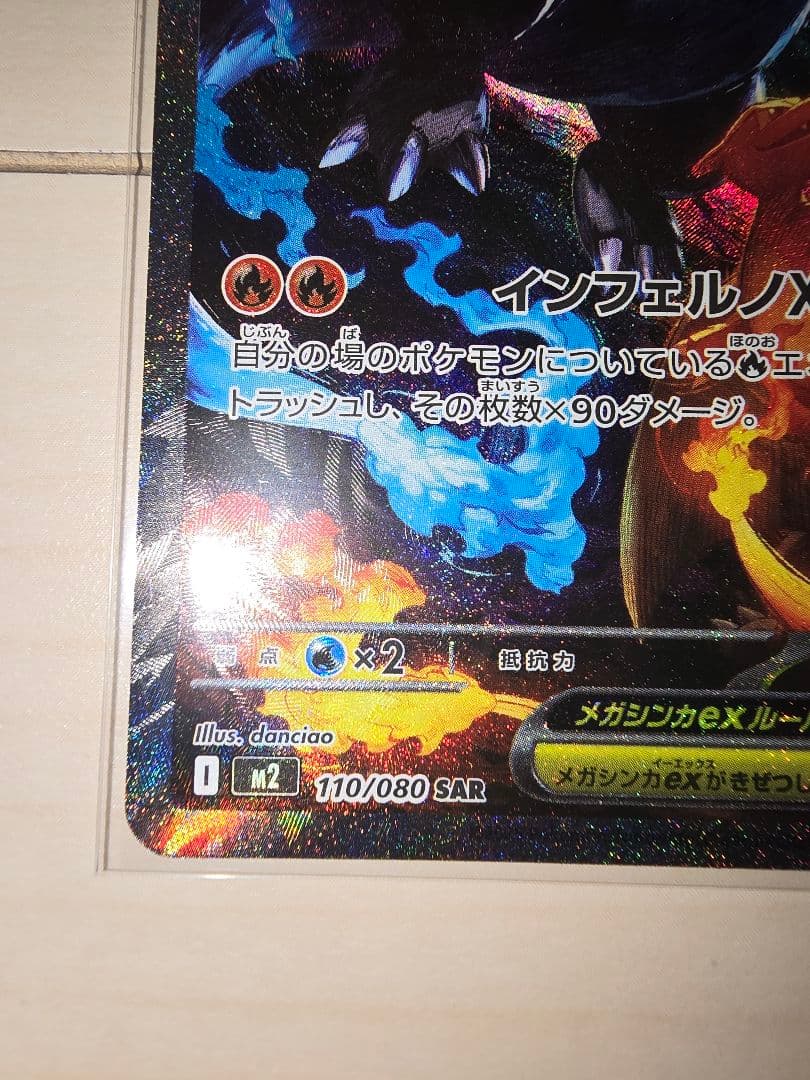 ★ポケモンカード　メガリザードンXex SAR