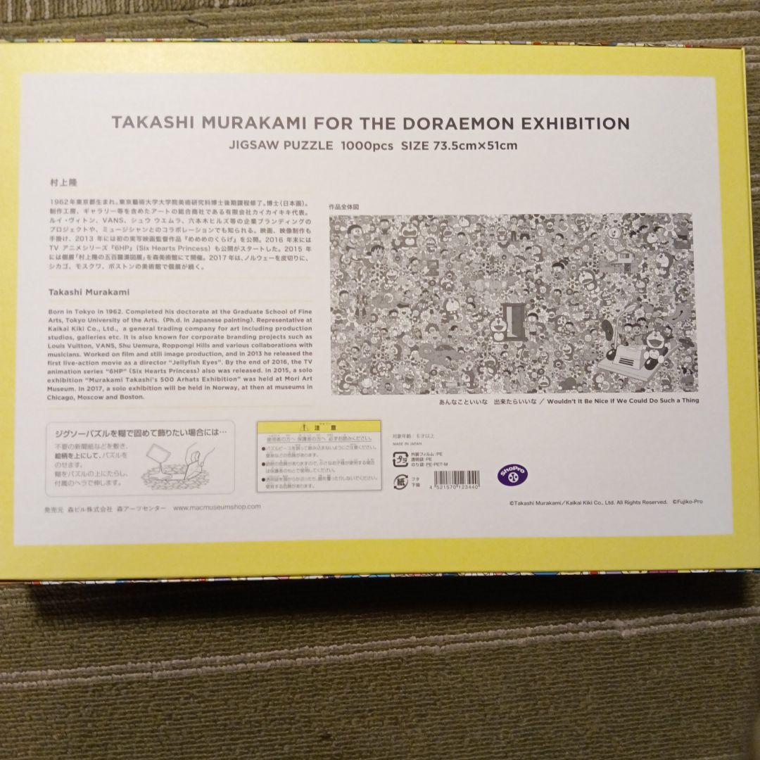村上隆 ドラえもん展 ジグソーパズル 1000ピース　カイカイキキ