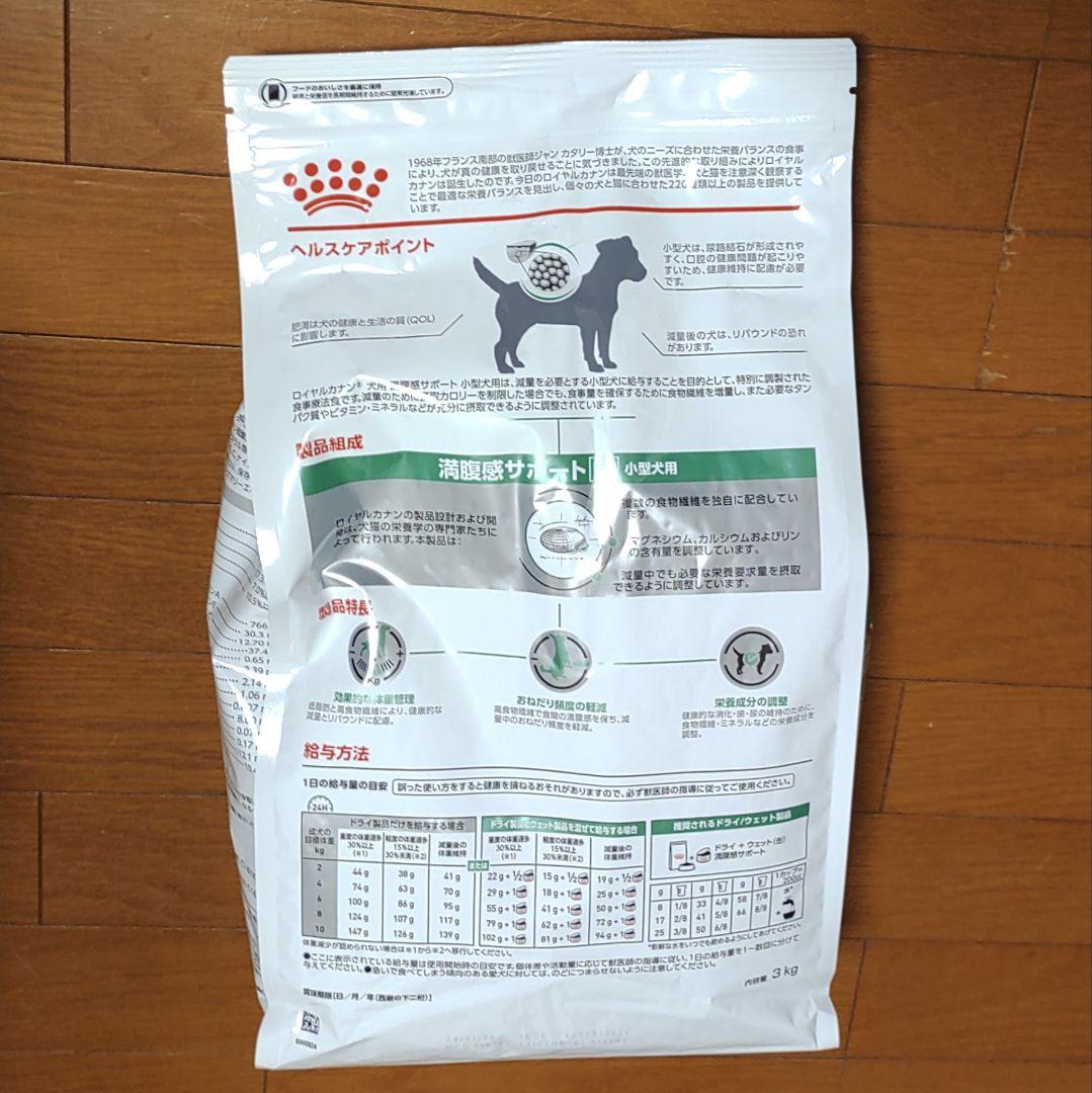 【クミコン】ロイヤルカナン 満腹感サポート ドライ 小型犬用Ｓ