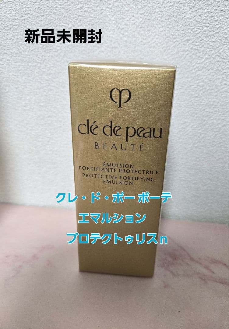 新品未開封　クレ・ド・ポー ボーテ　エマルションプロテクトゥリスｎ125ml