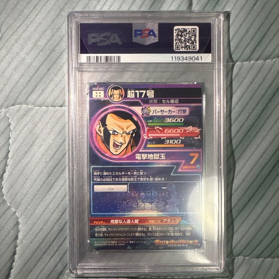 ドラゴンボールヒーローズ　psa10 hg9-sec 超17号