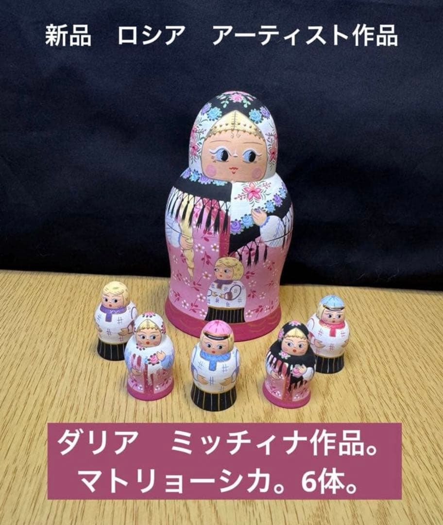 新品　ロシア　アーティスト　ダリア　ミッチィナ作品。マトリョーシカ。6体。