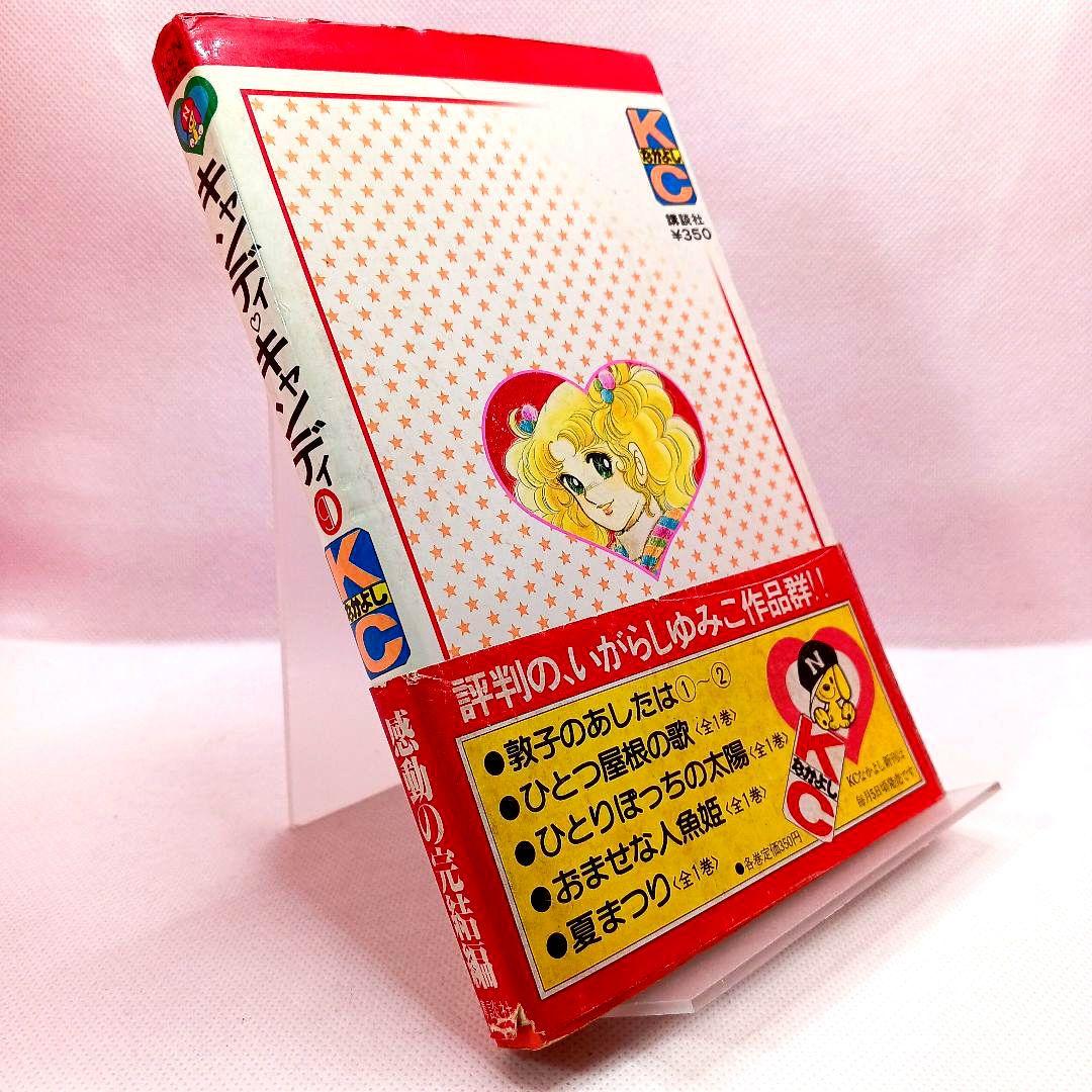 帯付き キャンディキャンディ 全巻セット いがらしゆみこ 全９巻 初版あり