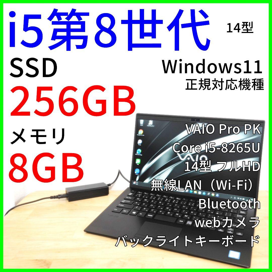 【VAIO PK 14型】ノートPC│Corei5第8世代・Windows11