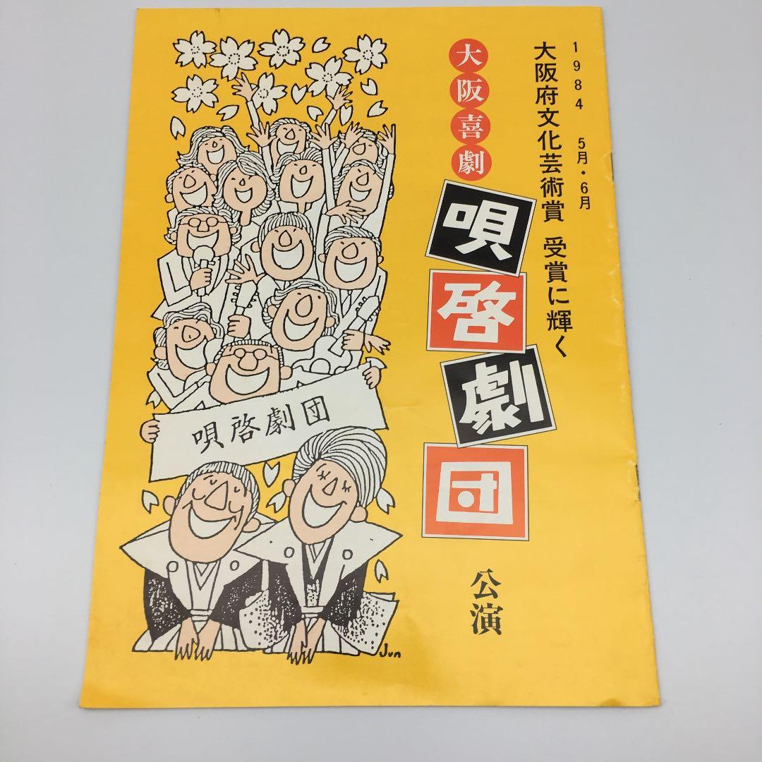★185 1984年 大阪喜劇 唄啓劇団 公演パンフ 高田浩吉 直筆サイン付き