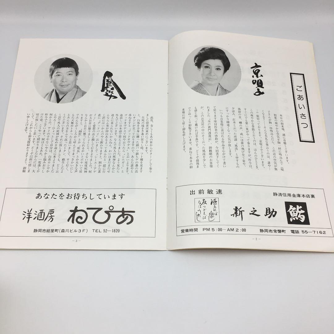 ★185 1984年 大阪喜劇 唄啓劇団 公演パンフ 高田浩吉 直筆サイン付き