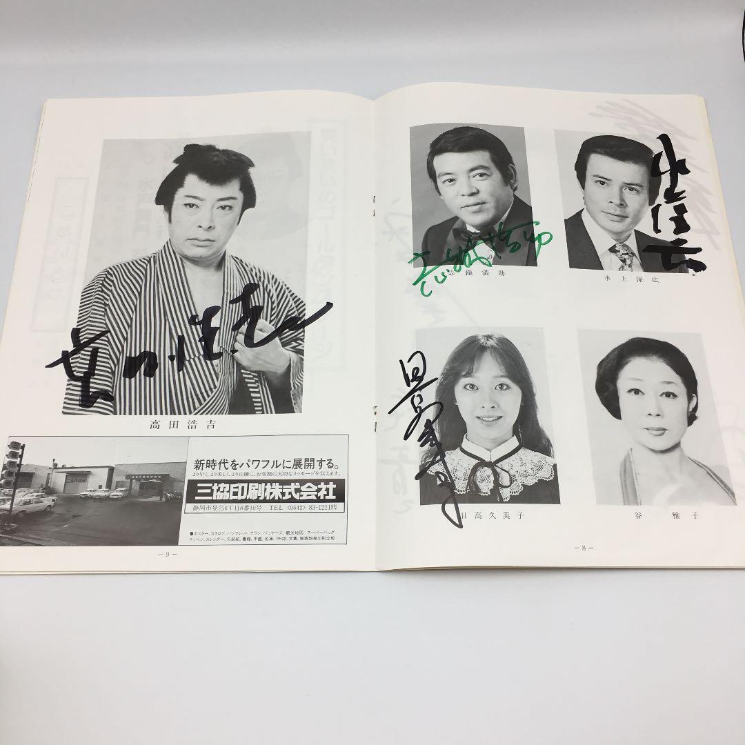 ★185 1984年 大阪喜劇 唄啓劇団 公演パンフ 高田浩吉 直筆サイン付き