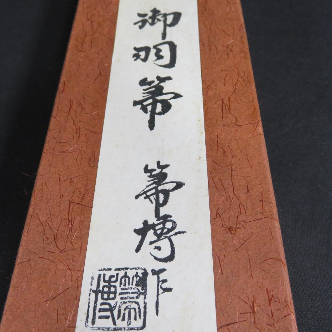 羽箒 羽根 ほうき 風炉用 三ツ羽根 シマフクロウ 紙箱 茶道具