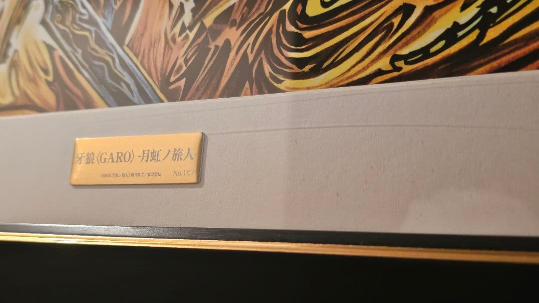 牙狼〈GARO〉-月虹ノ旅人-（雨宮監督直筆サイン入り） 複製原画