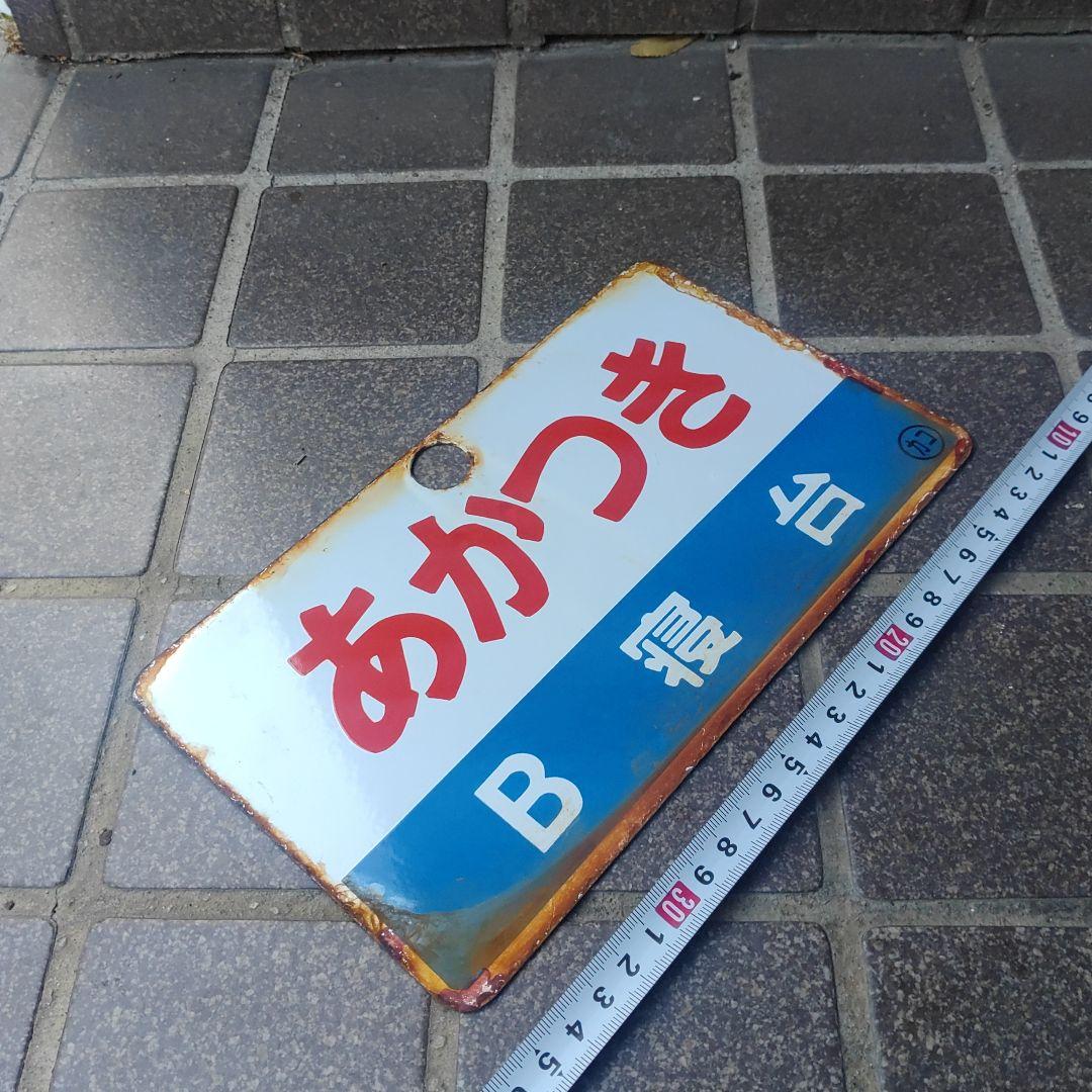 【サボ　愛称板】（表）あかつき Ｂ寝台（裏）あかつきAKATSUKI