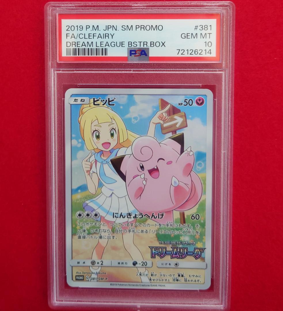 【PSA10】ピッピ CHR ドリームリーグプロモ SM-P381 #214
