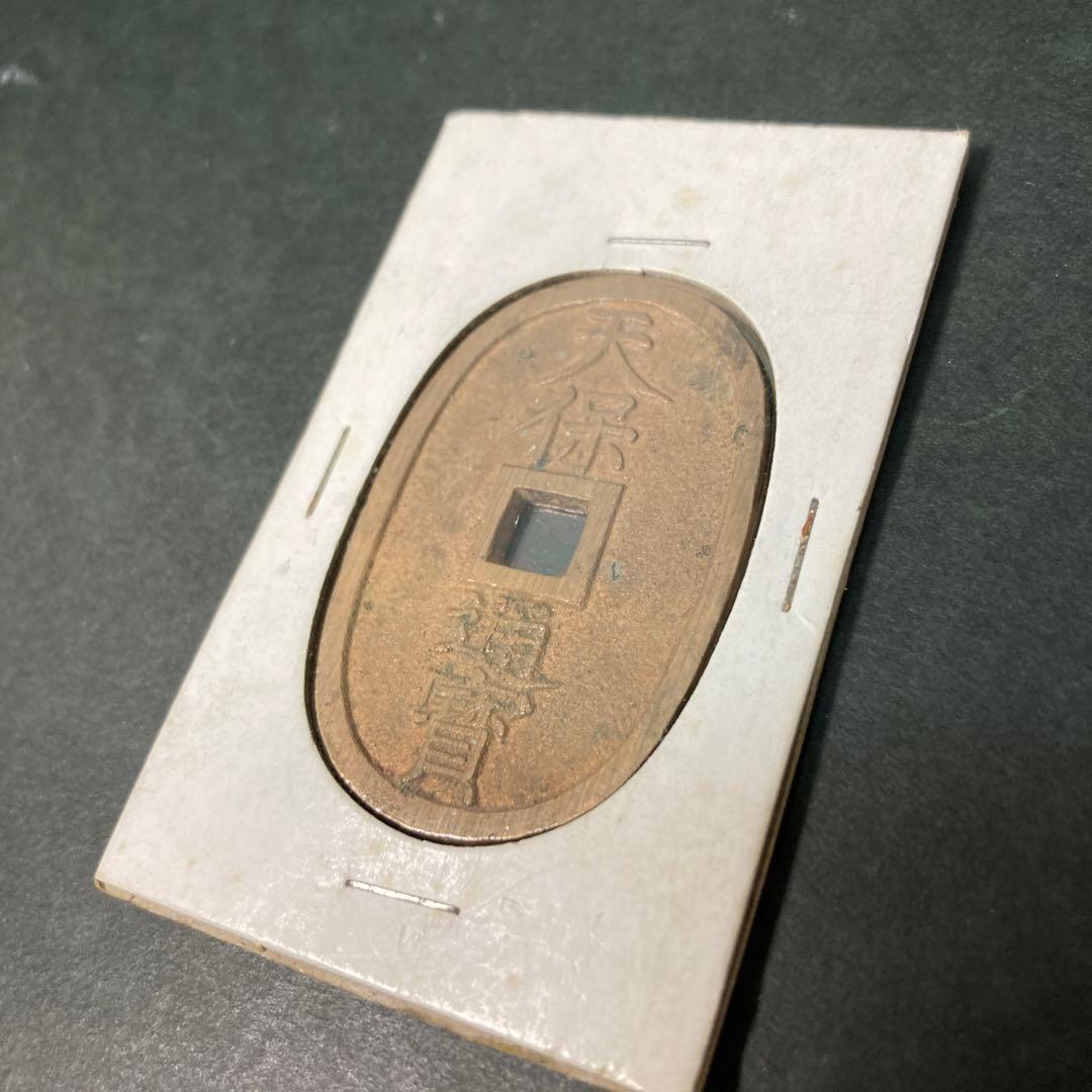 古銭貨幣 天保通宝