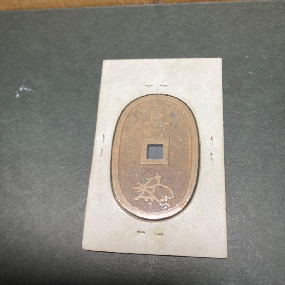 古銭貨幣 天保通宝