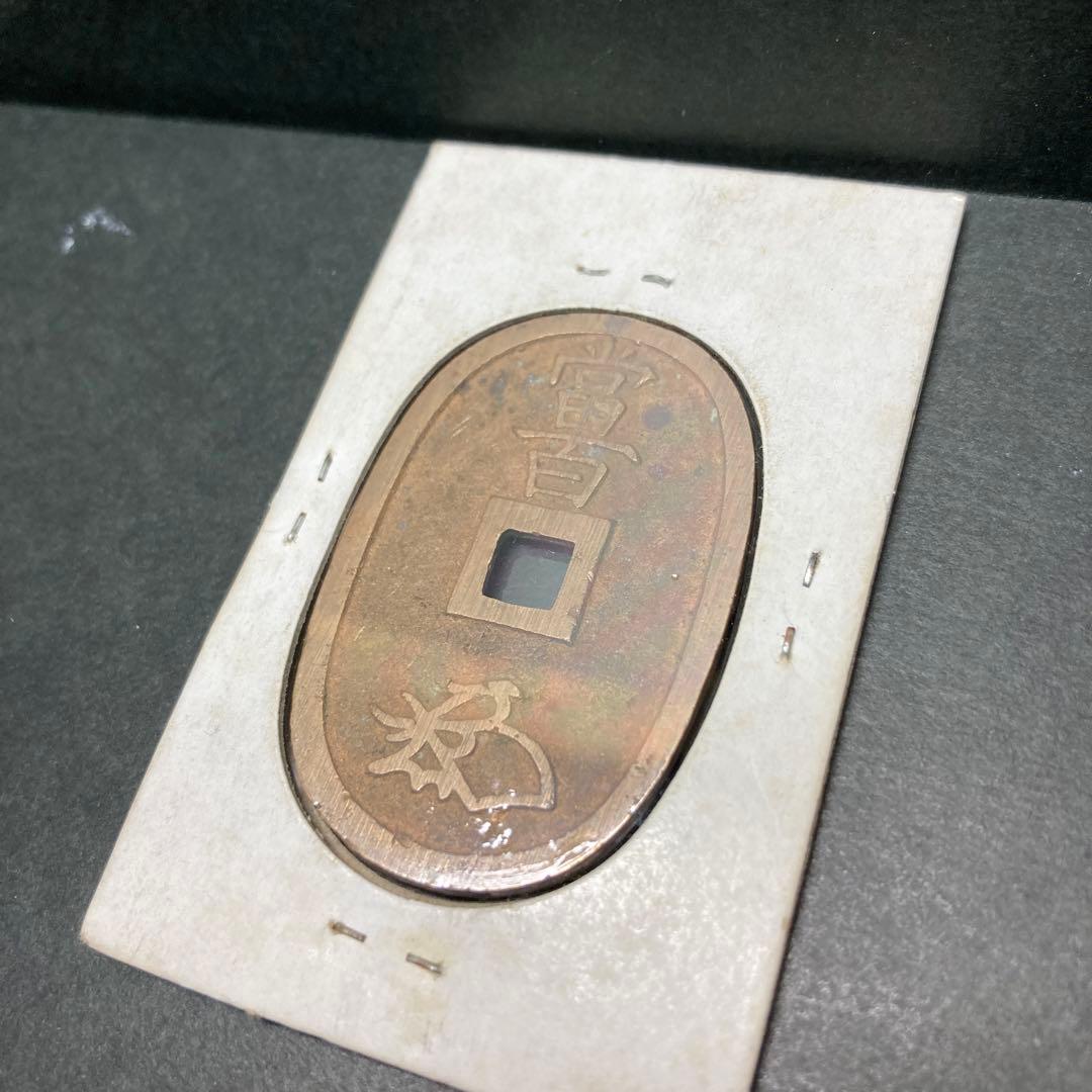 古銭貨幣 天保通宝