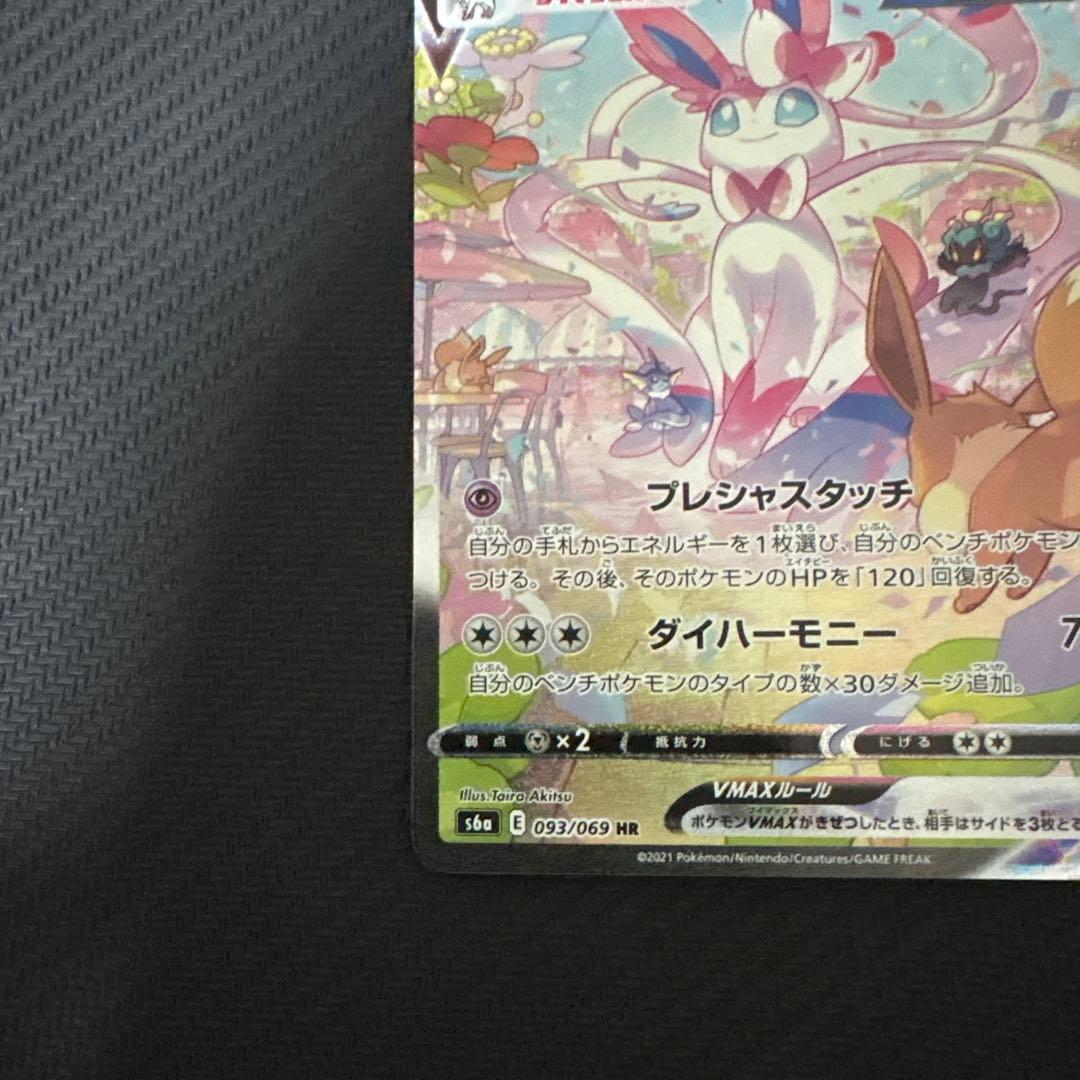 ニンフィアVMAX HR S6a イーブイヒーローズ 093/069 SA