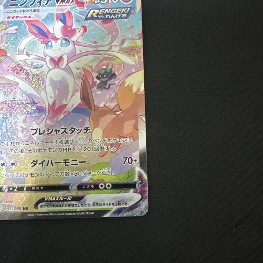 ニンフィアVMAX HR S6a イーブイヒーローズ 093/069 SA