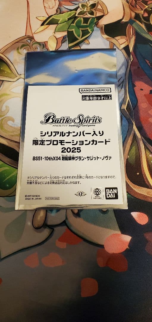 超龍騎神グラン・サジット・ノヴァ シリアル 未開封