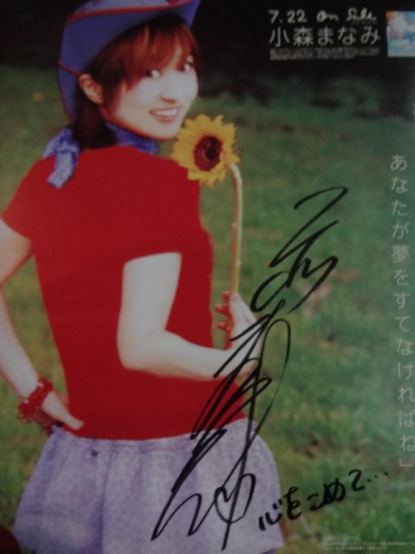 小森まなみ　サイン入り告知非売品ポスター