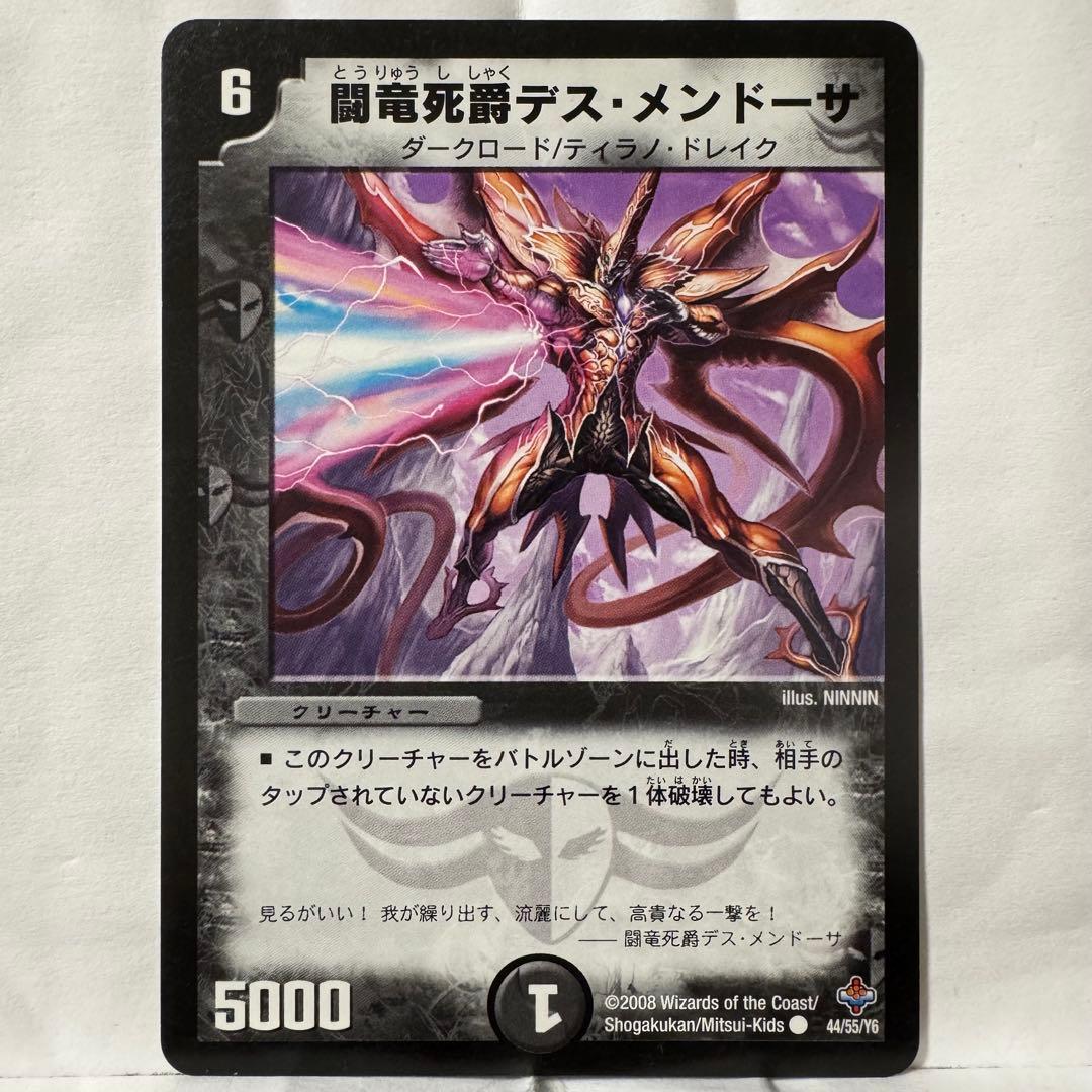 デュエルマスターズ 闘竜死爵デス・メンドーサ