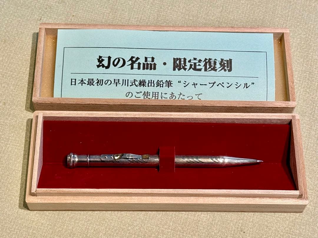 早川式繰出鉛筆シャープペンシル 幻の名品・限定復刻　SHARP