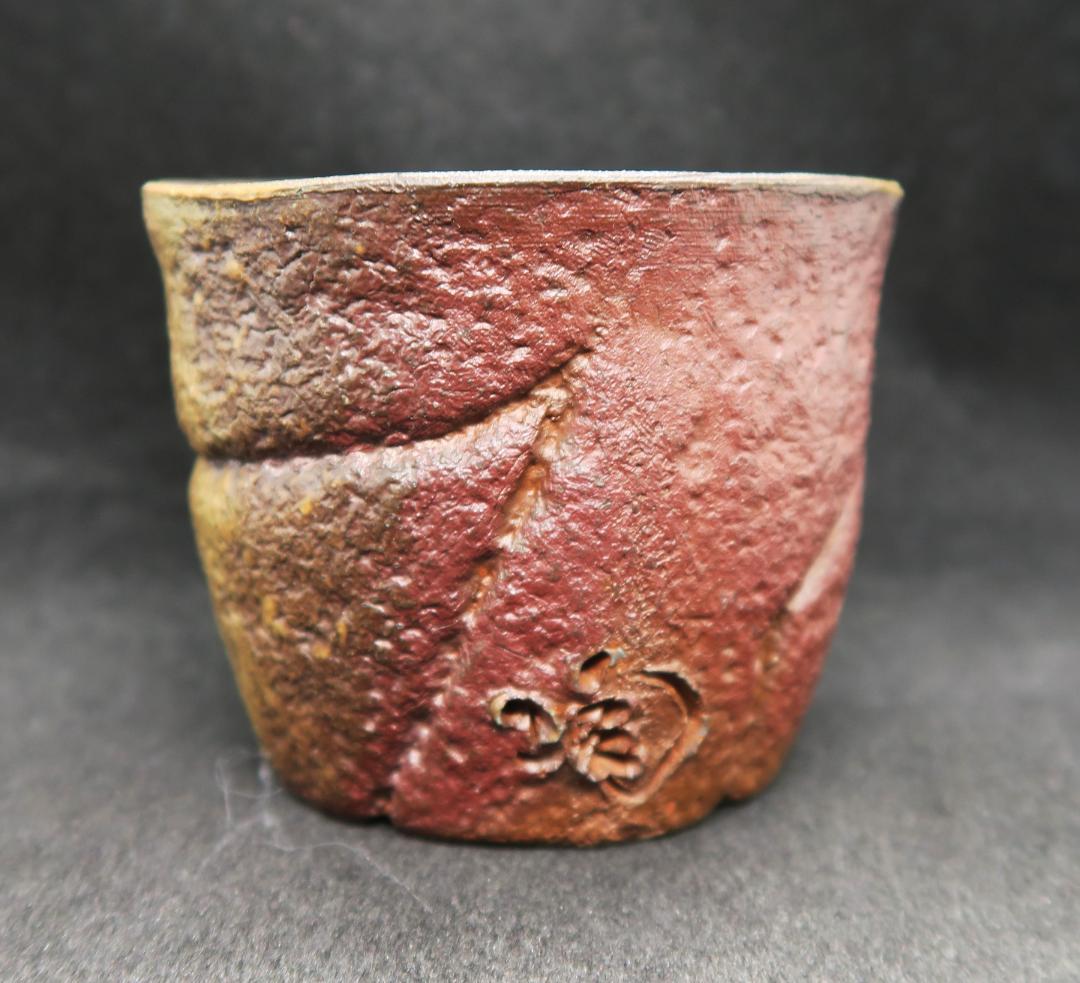 ぐい吞み（酒器・お猪口）作家物　小西陶蔵作　備前焼　岡山県