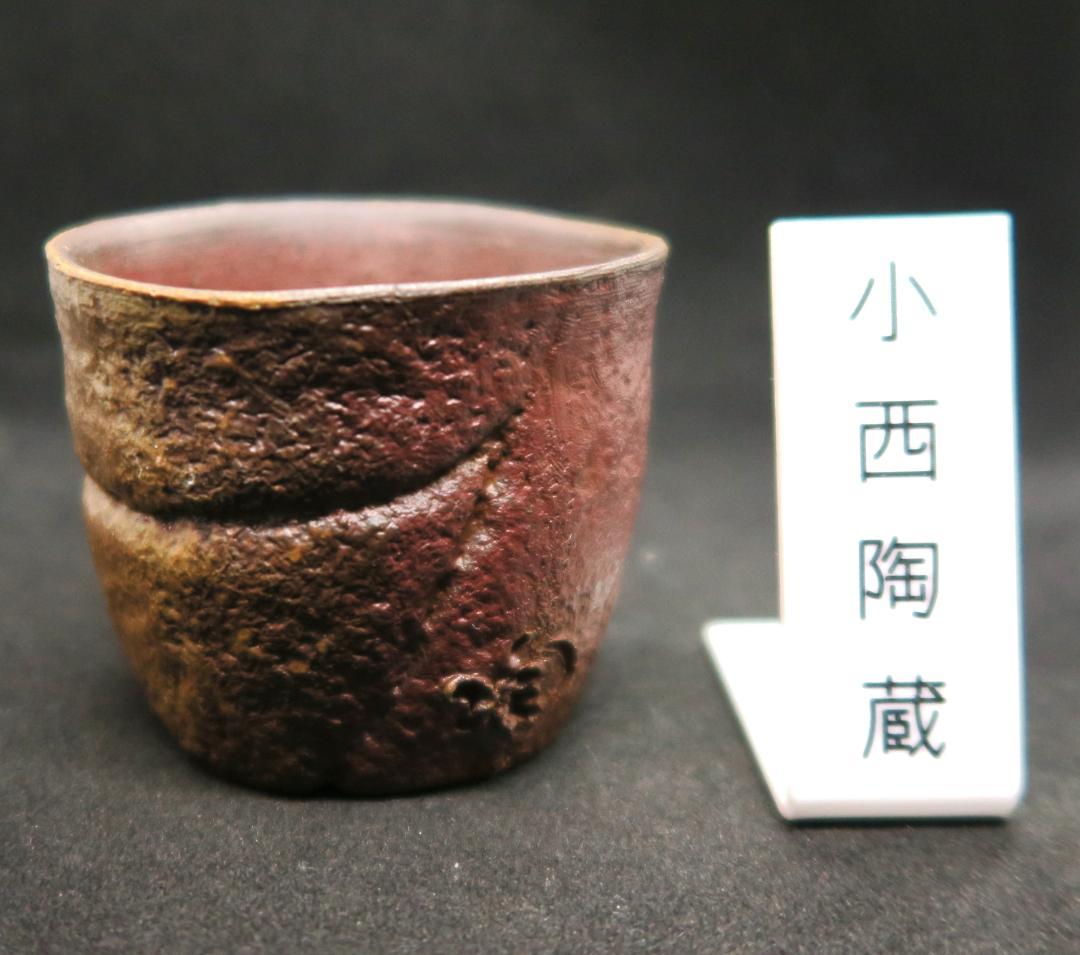 ぐい吞み（酒器・お猪口）作家物　小西陶蔵作　備前焼　岡山県