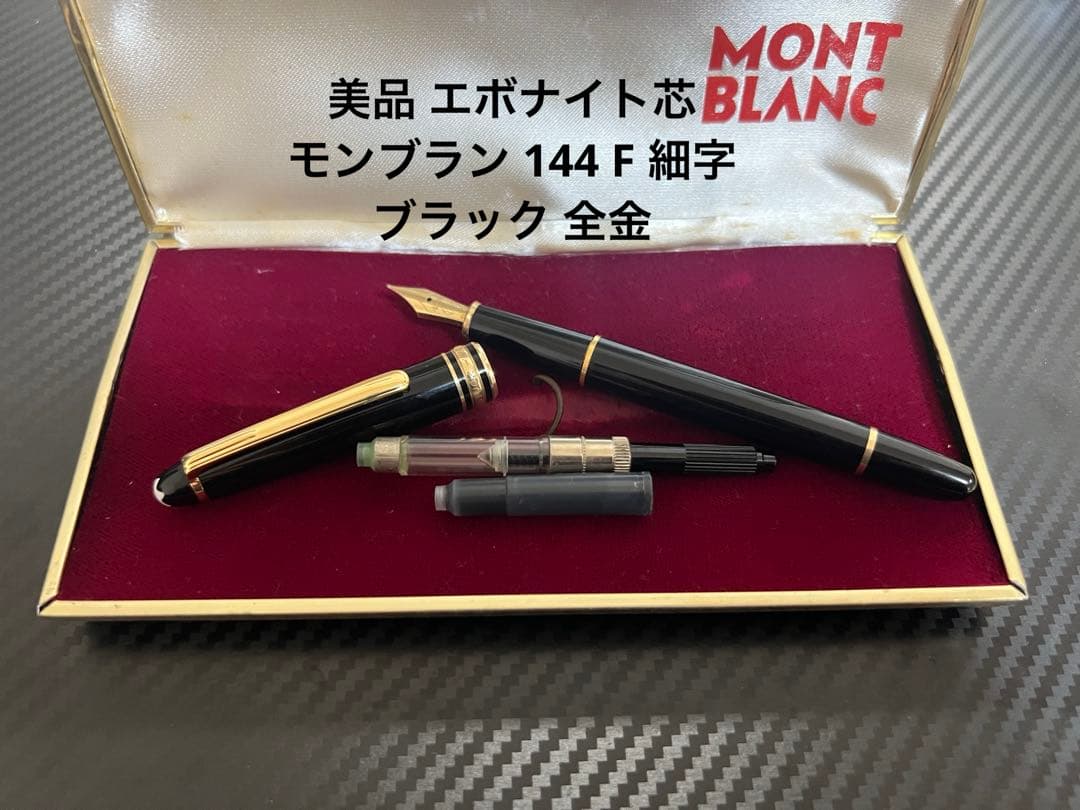 モンブラン マイスターシュテュック 144 万年筆 全金 ブラック F 細字