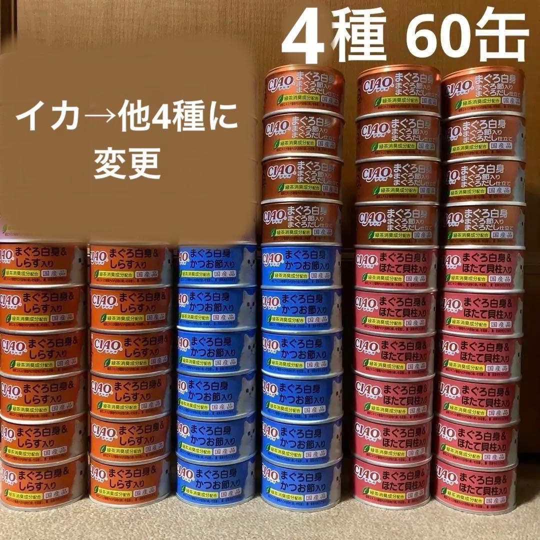 CIAO 猫　缶詰　国産品　85g 5種　60缶